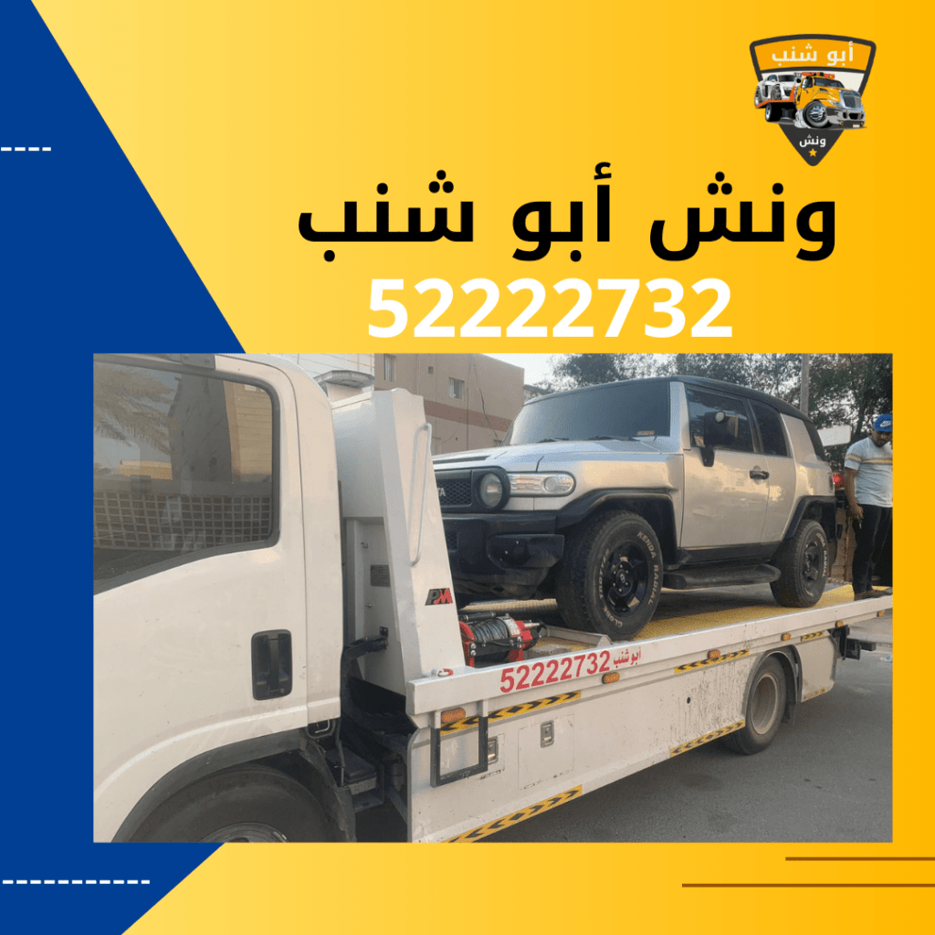 ونش أبو شنب