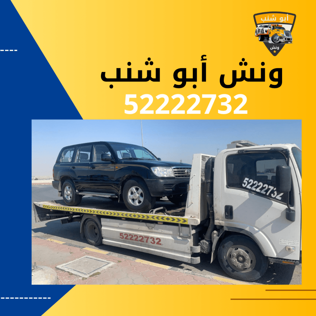 ونش أبو شنب