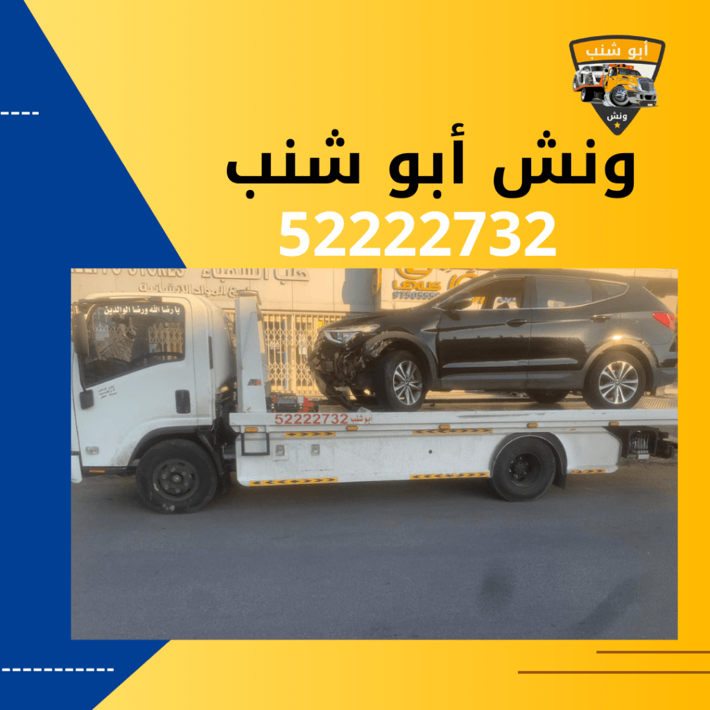 ونش أبو شنب
