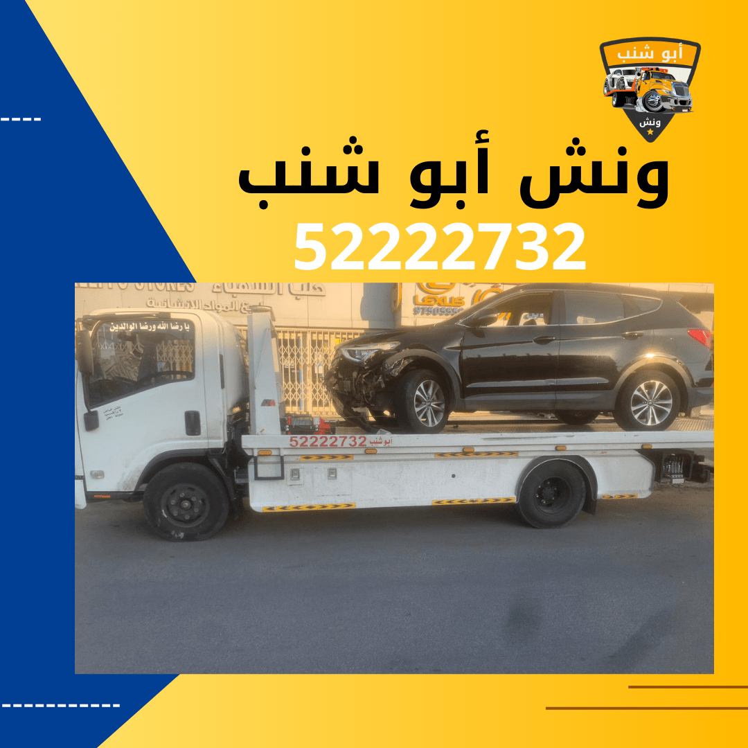 ونش أبو شنب