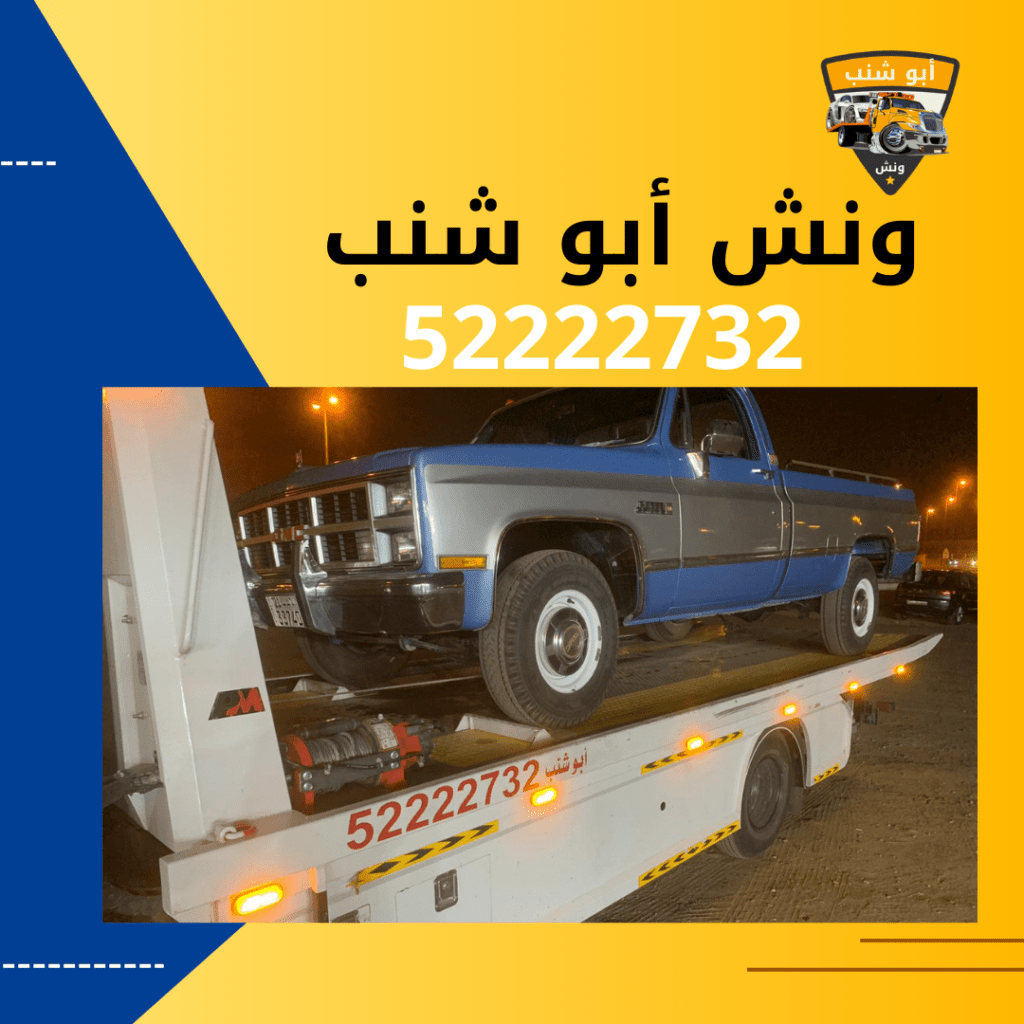 ونش أبو شنب