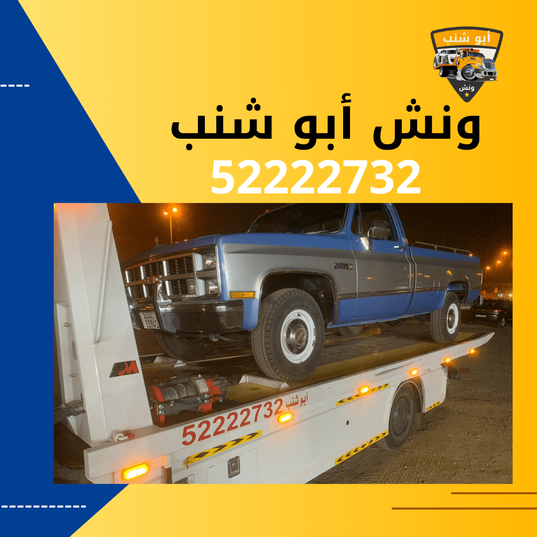 ونش أبو شنب