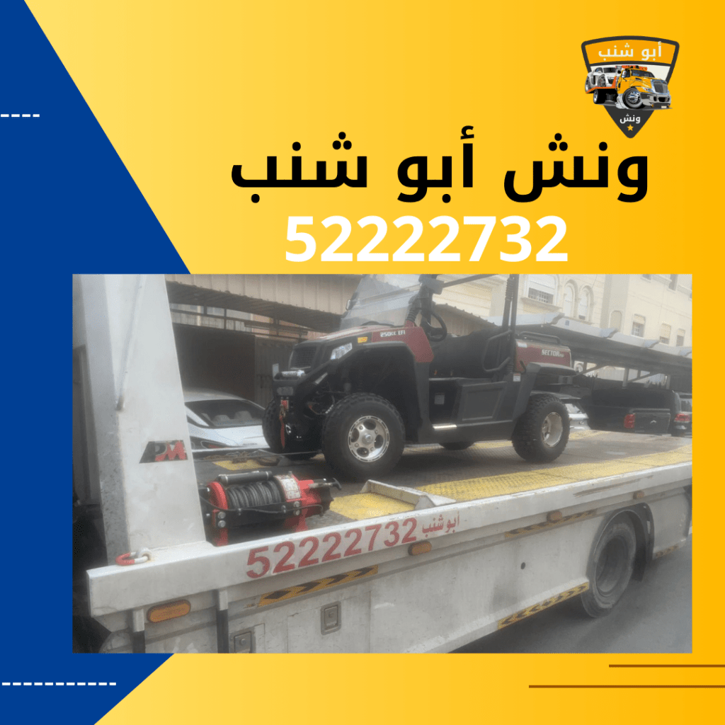 ونش أبو شنب