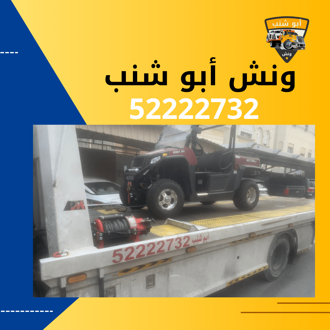 ونش أبو شنب