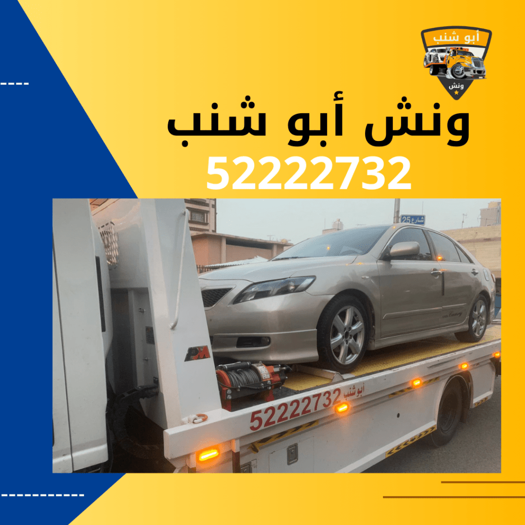 ونش أبو شنب