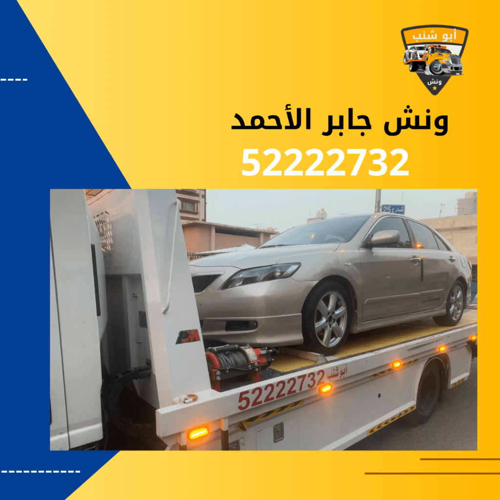 ونش أبو شنب