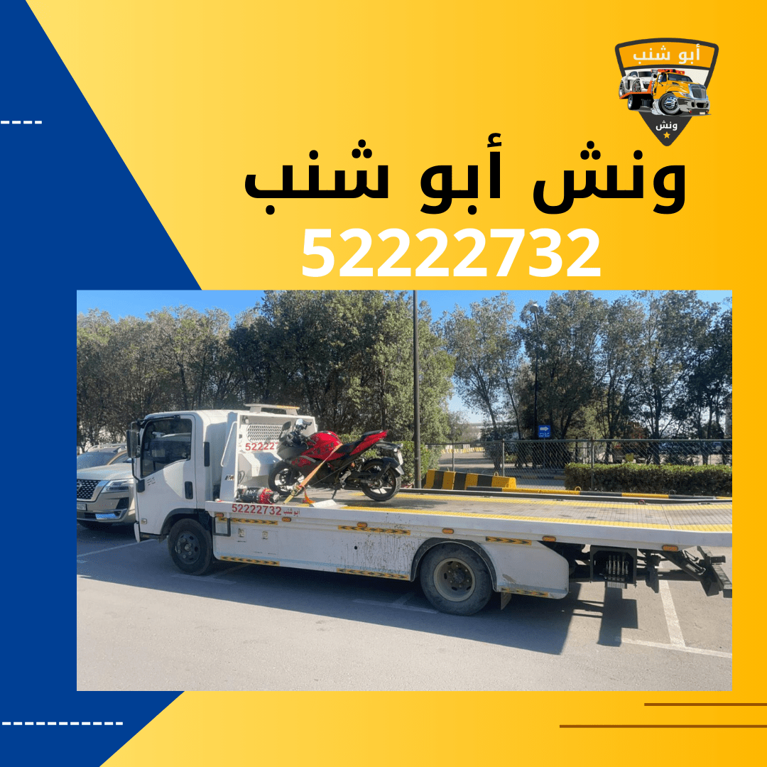 ونش أبو شنب