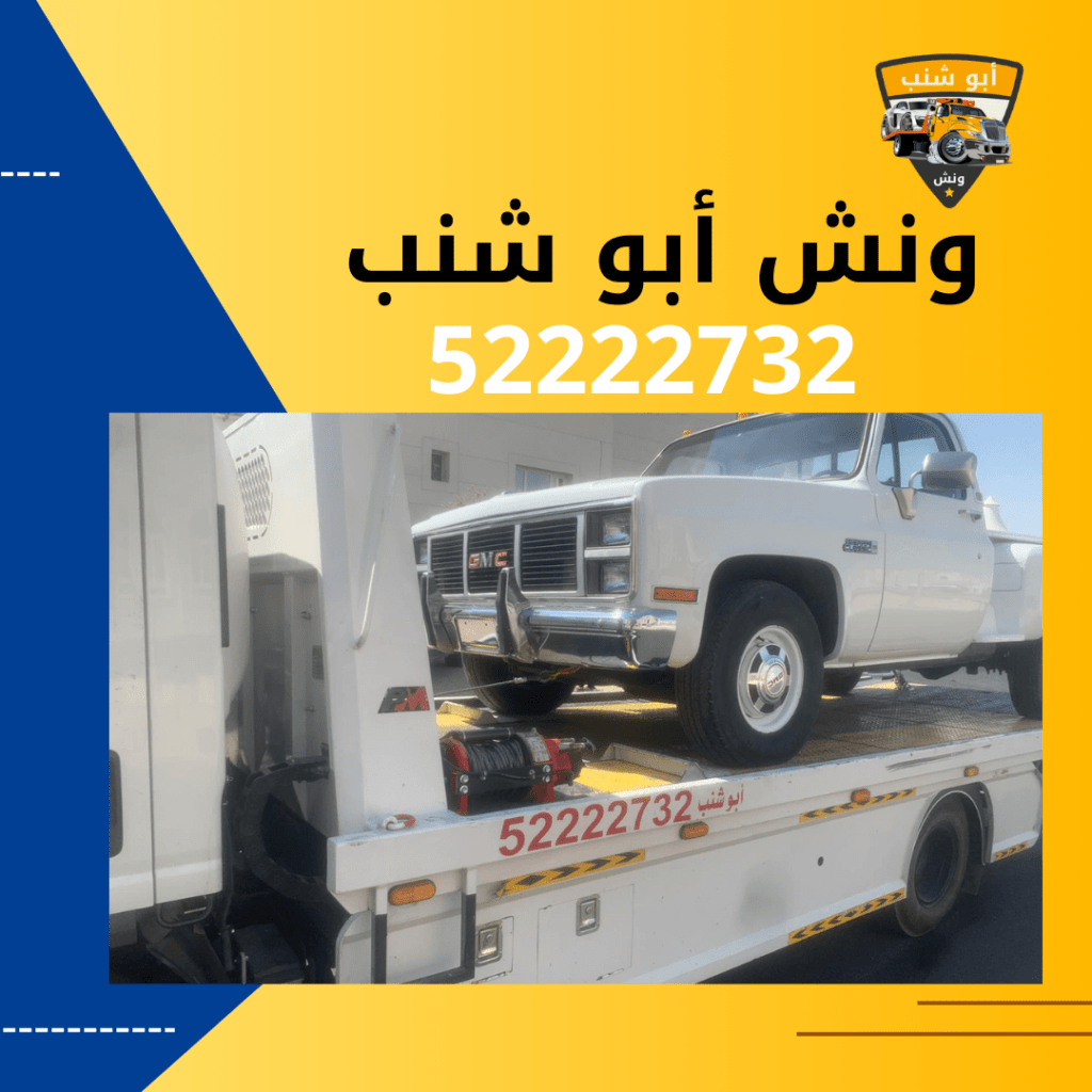 ونش أبو شنب