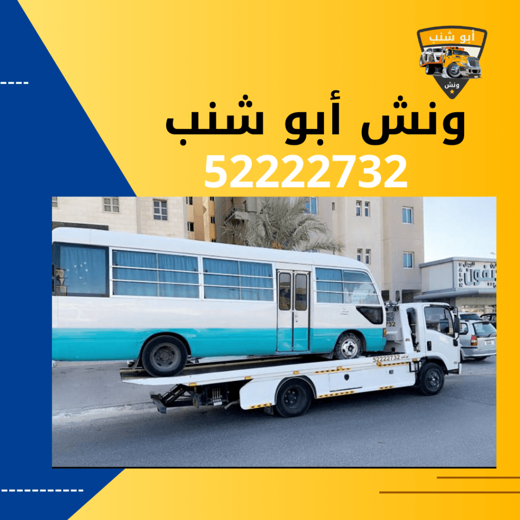 ونش أبو شنب