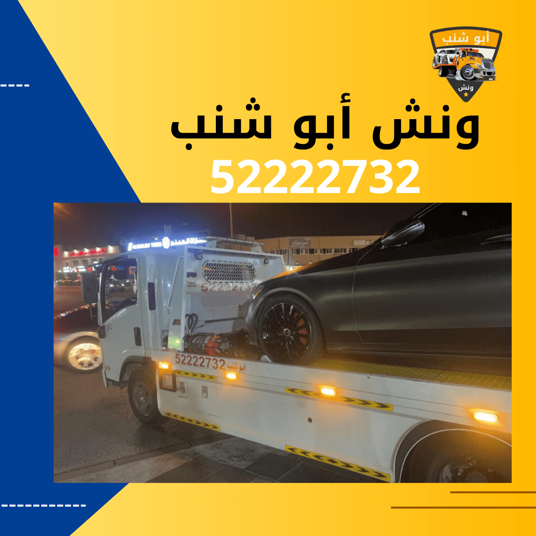 ونش أبو شنب