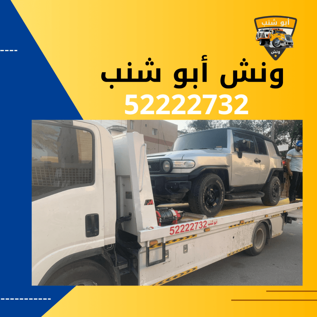 ونش أبو شنب
