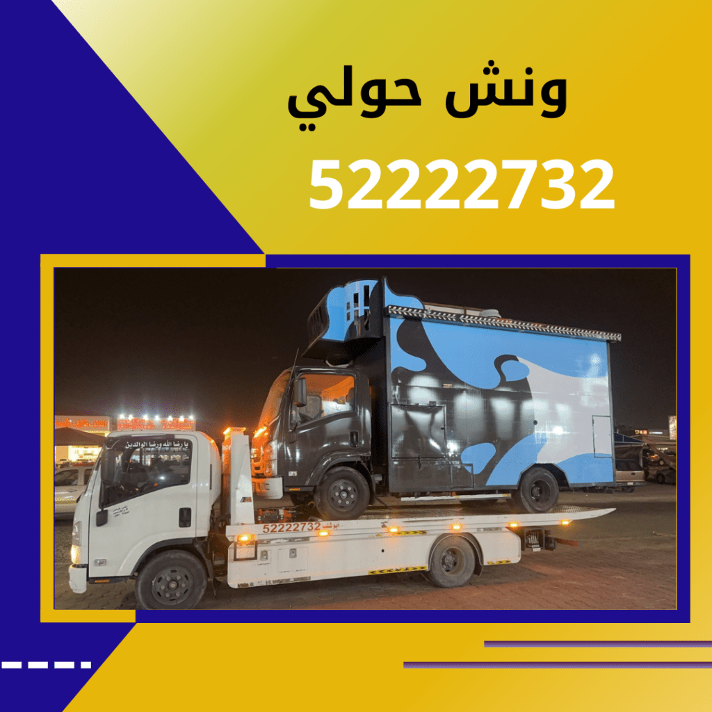 ونش حولي