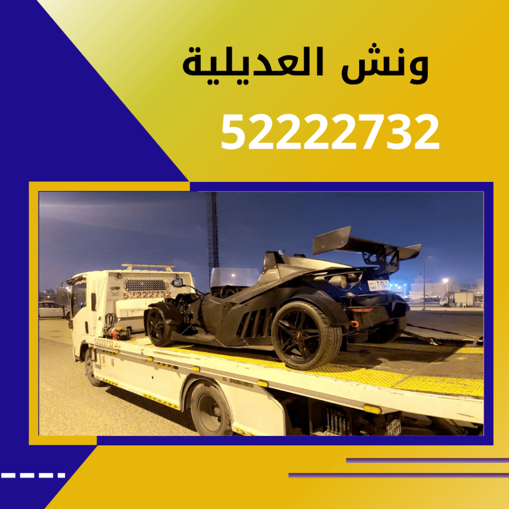 ونش العديلية