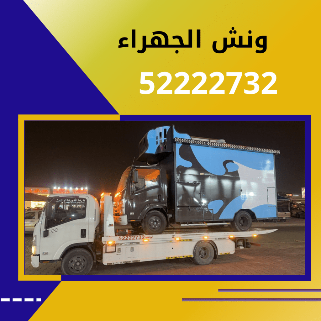 ونش الجهراء