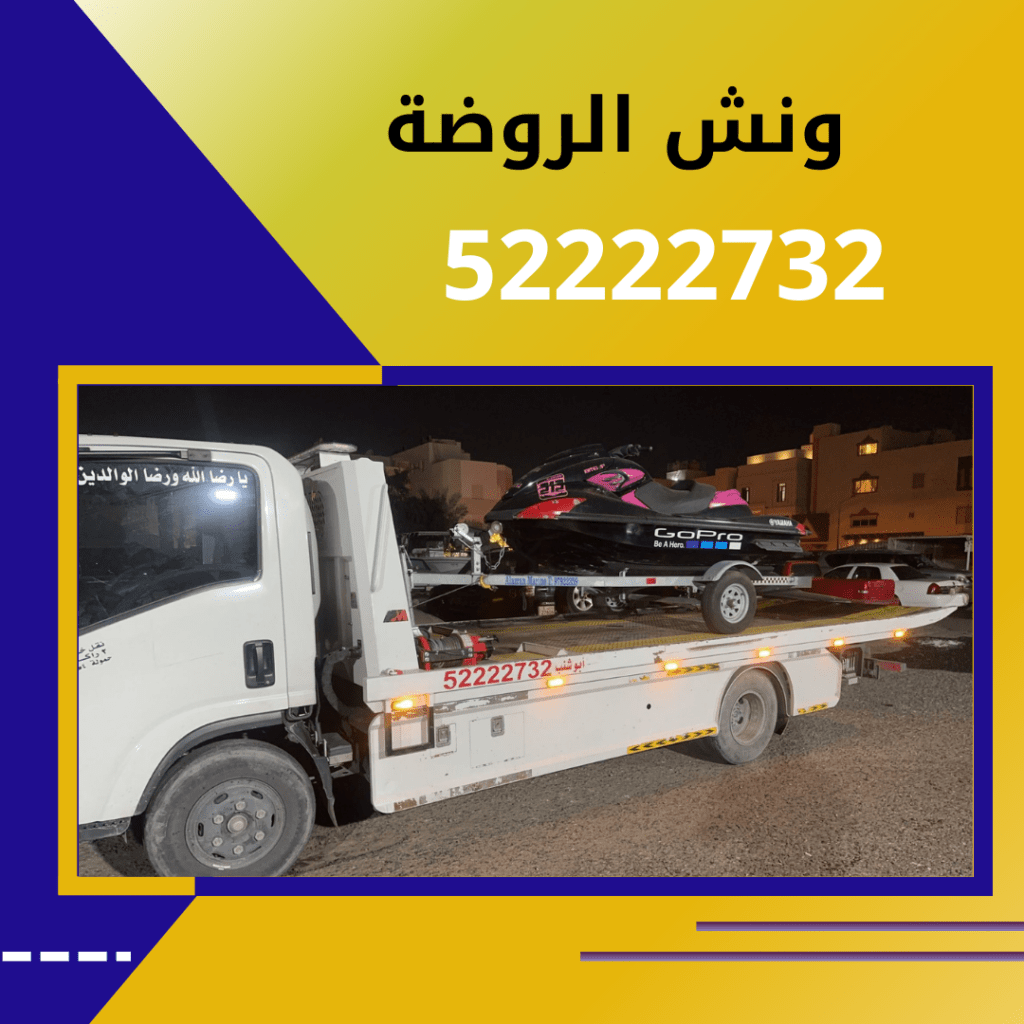ونش الروضة