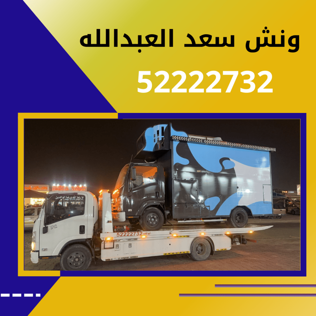 ونش سعد العبدالله