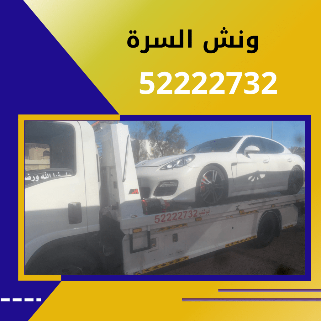 ونش السرة