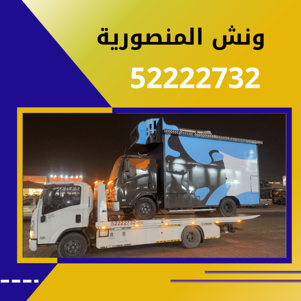 ونش المنصورية