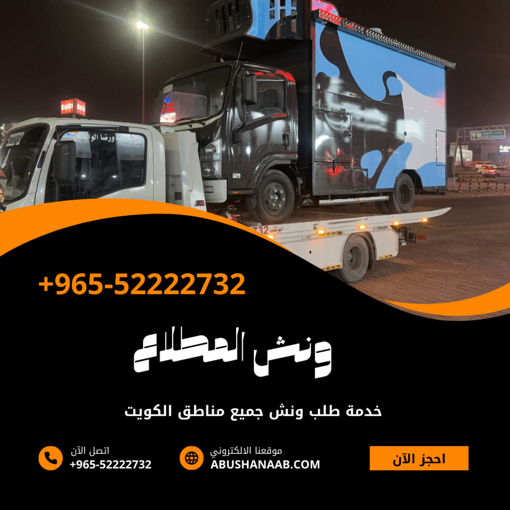 ونش المطلاع