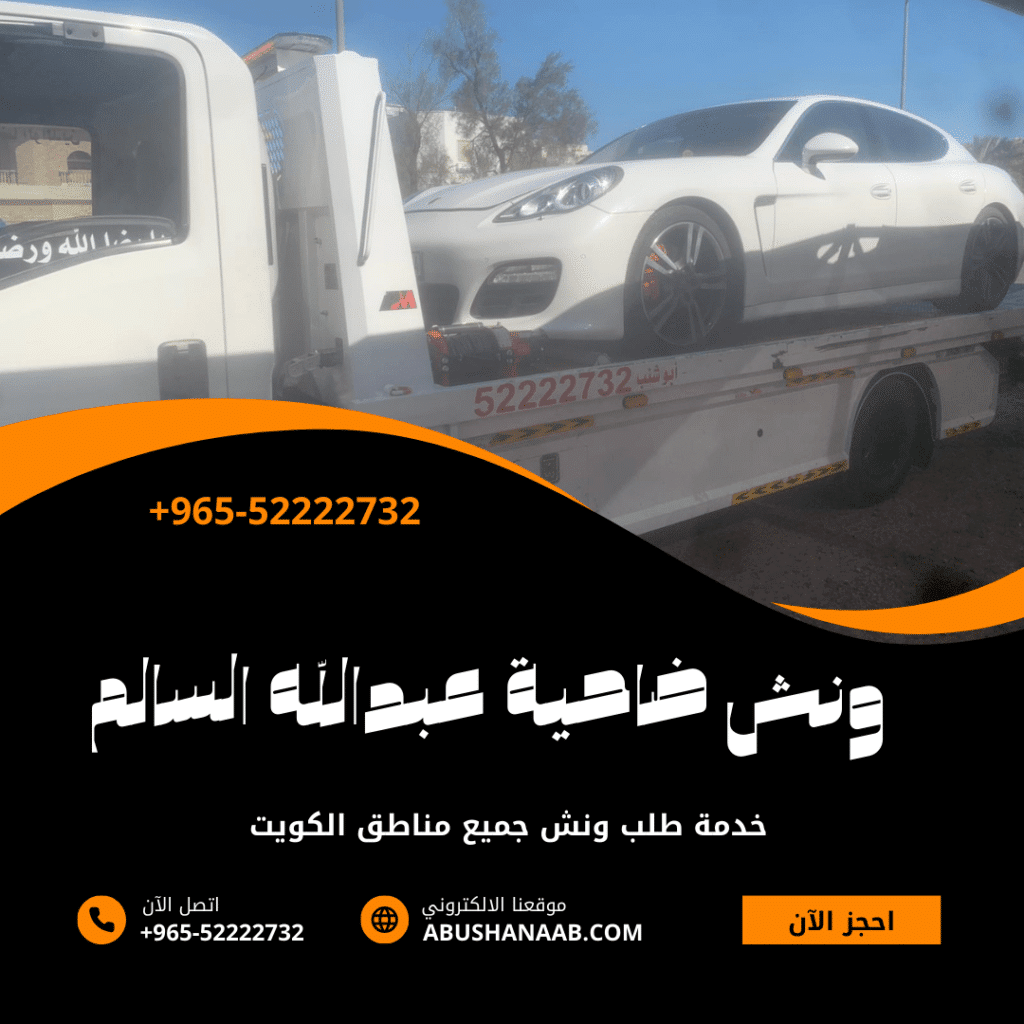 ونش ضاحية عبدالله السالم